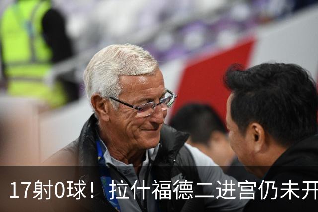 17射0球！拉什福德二进宫仍未开张，卡里克还在等他爆发