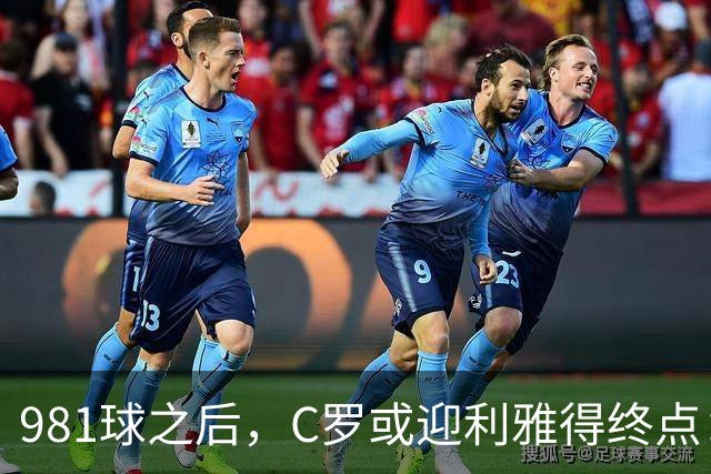 981球之后，C罗或迎利雅得终点：曝胜利2027合同到期后将不再续约
